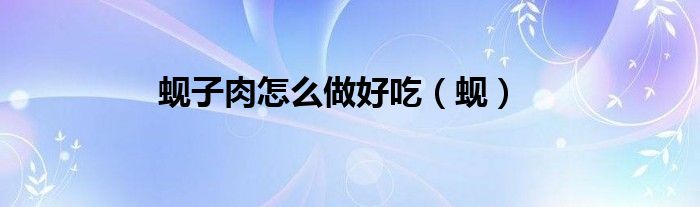 蜆子肉怎么做好吃（蜆）