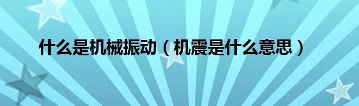 什么是機械振動（機震是什么意思）