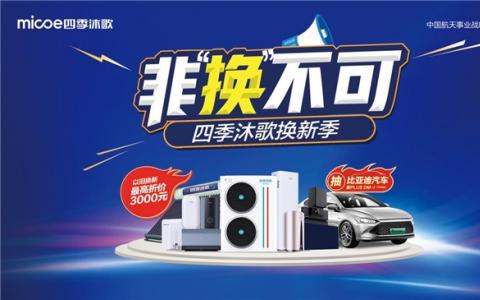 家電也有“退休年限” ？四季沐歌“以舊換新”掀起市場消費熱潮