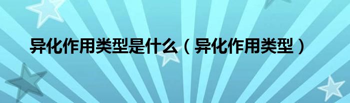 異化作用類型是什么（異化作用類型）
