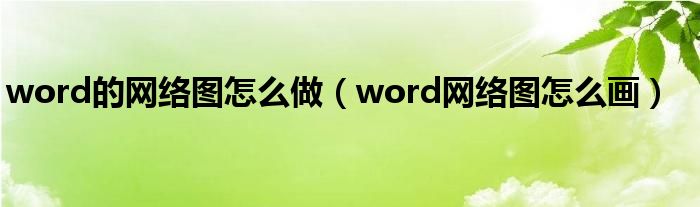 word的網絡圖怎么做（word網絡圖怎么畫）