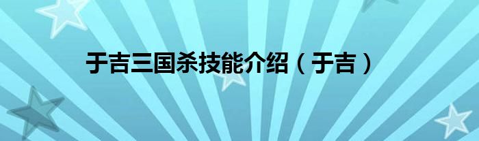 于吉三國殺技能介紹（于吉）