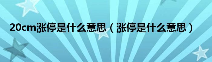 20cm漲停是什么意思（漲停是什么意思）