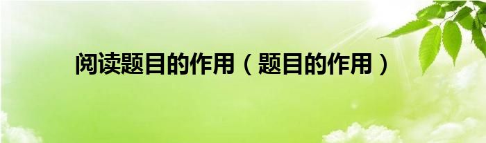 閱讀題目的作用（題目的作用）