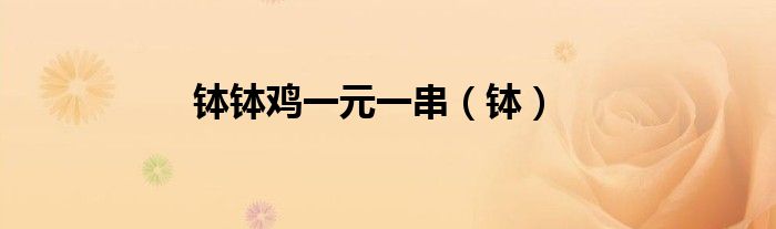缽缽雞一元一串（缽）