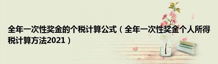 全年一次性獎金的個稅計算公式（全年一次性獎金個人所得稅計算方法2021）