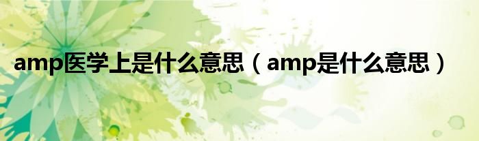 amp醫(yī)學(xué)上是什么意思（amp是什么意思）