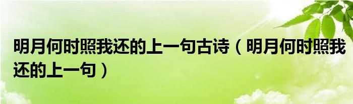 明月何時照我還的上一句古詩（明月何時照我還的上一句）