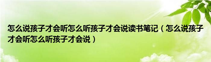 怎么說孩子才會聽怎么聽孩子才會說讀書筆記（怎么說孩子才會聽怎么聽孩子才會說）
