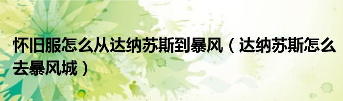 懷舊服怎么從達(dá)納蘇斯到暴風(fēng)（達(dá)納蘇斯怎么去暴風(fēng)城）