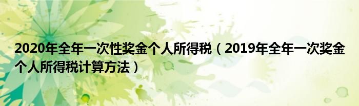 2020年全年一次性獎金個人所得稅（2019年全年一次獎金個人所得稅計算方法）