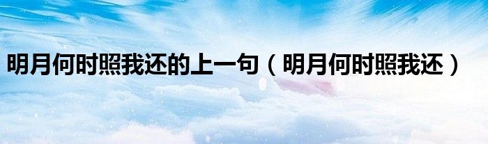 明月何時照我還的上一句（明月何時照我還）