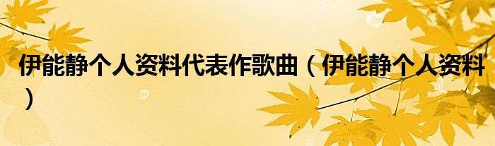 伊能靜個人資料代表作歌曲（伊能靜個人資料）