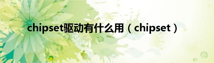 chipset驅(qū)動有什么用（chipset）