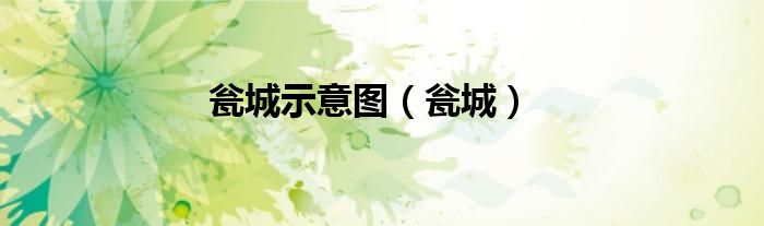 甕城示意圖（甕城）