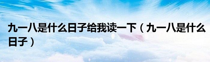 九一八是什么日子給我讀一下（九一八是什么日子）