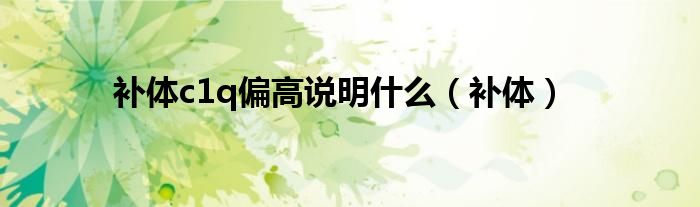 補體c1q偏高說明什么（補體）