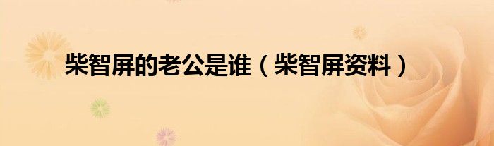 柴智屏的老公是誰（柴智屏資料）
