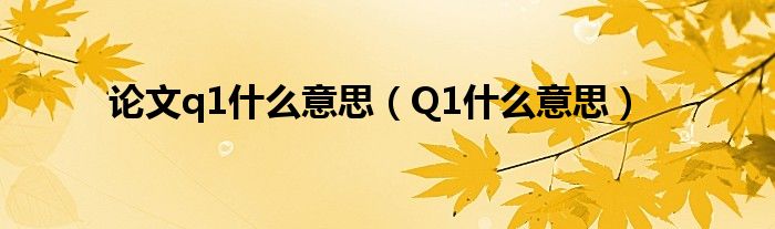 論文q1什么意思（Q1什么意思）