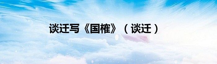 談遷寫(xiě)《國(guó)榷》（談遷）