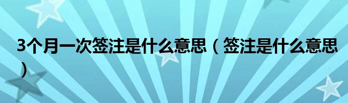 3個月一次簽注是什么意思（簽注是什么意思）