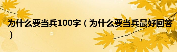 為什么要當(dāng)兵100字（為什么要當(dāng)兵最好回答）