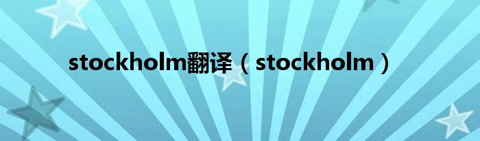 stockholm翻譯（stockholm）