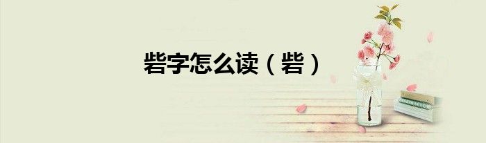 砦字怎么讀（砦）