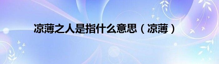 涼薄之人是指什么意思（涼?。? />
                                         </a>
                                    </div>
                                 <div   id=