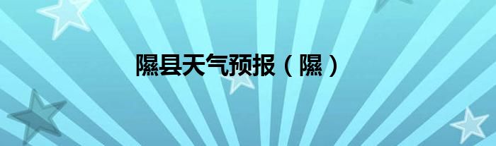 隰縣天氣預(yù)報(bào)（隰）