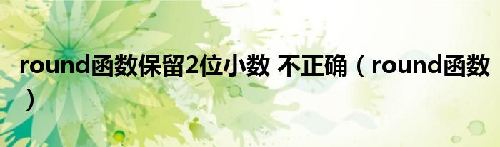 round函數(shù)保留2位小數(shù) 不正確（round函數(shù)）