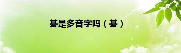 碁是多音字嗎（碁）