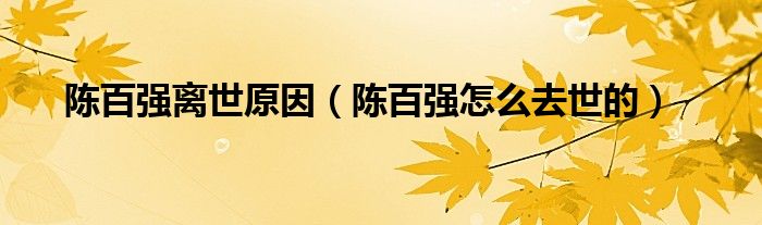 陳百強(qiáng)離世原因（陳百強(qiáng)怎么去世的）