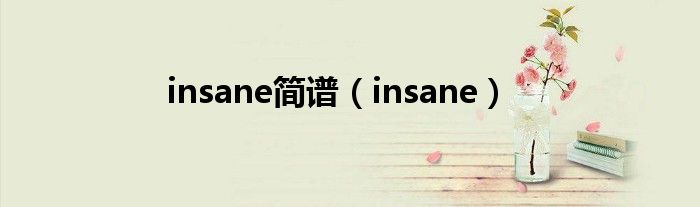 insane簡譜（insane）