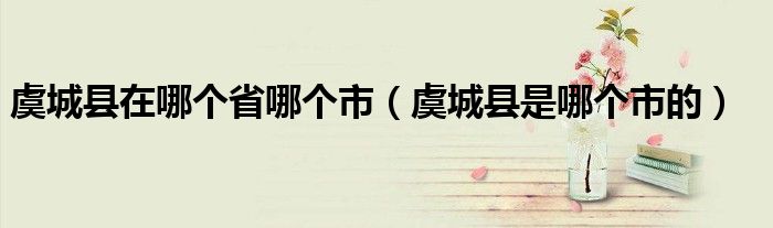 虞城縣在哪個(gè)省哪個(gè)市（虞城縣是哪個(gè)市的）