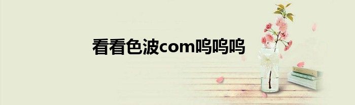 看看色波com嗚嗚嗚