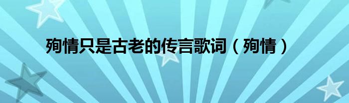殉情只是古老的傳言歌詞（殉情）