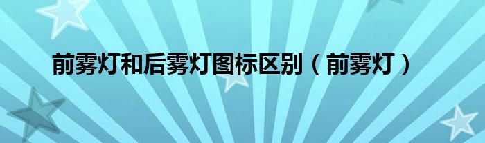 前霧燈和后霧燈圖標(biāo)區(qū)別（前霧燈）