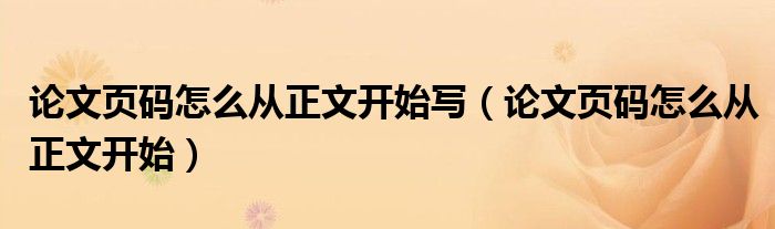 論文頁碼怎么從正文開始寫（論文頁碼怎么從正文開始）