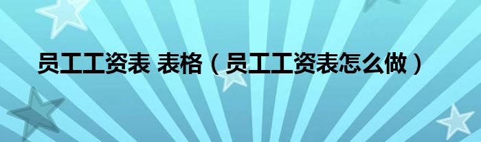 員工工資表 表格（員工工資表怎么做）