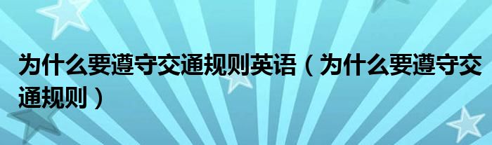 為什么要遵守交通規(guī)則英語(yǔ)（為什么要遵守交通規(guī)則）