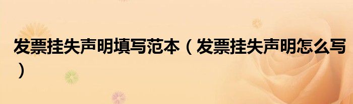 發(fā)票掛失聲明填寫(xiě)范本（發(fā)票掛失聲明怎么寫(xiě)）