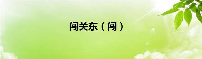 闖關(guān)東（闖）
