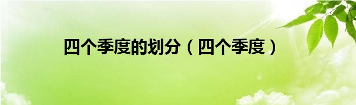 四個季度的劃分（四個季度）