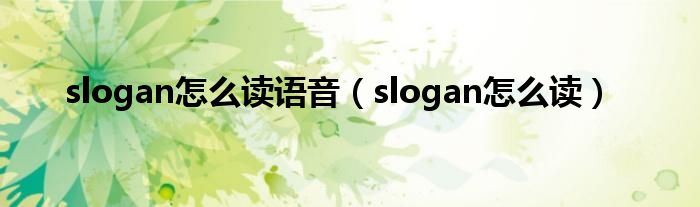 slogan怎么讀語(yǔ)音（slogan怎么讀）