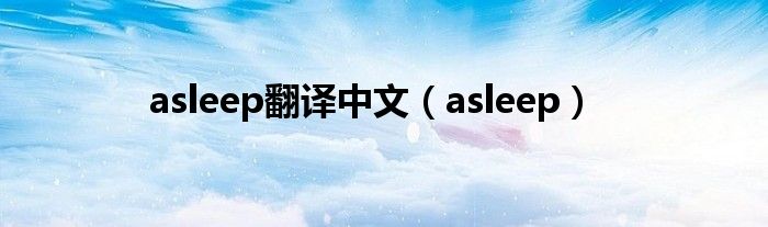 asleep翻譯中文（asleep）