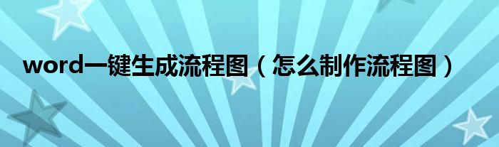 word一鍵生成流程圖（怎么制作流程圖）