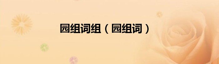 園組詞組（園組詞）
