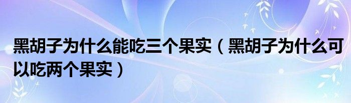 黑胡子為什么能吃三個(gè)果實(shí)（黑胡子為什么可以吃兩個(gè)果實(shí)）