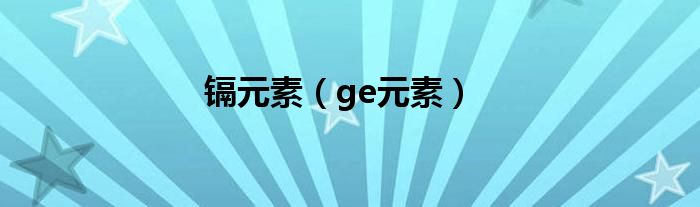 鎘元素（ge元素）
